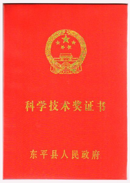 科學(xué)技術(shù)獎(jiǎng)證書